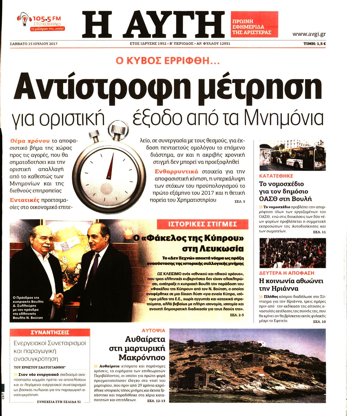 Εξώφυλο εφημερίδας ΑΥΓΗ 2017-07-15