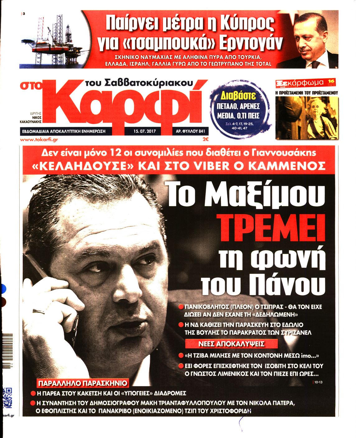Εξώφυλο εφημερίδας ΚΑΡΦΙ 2017-07-15