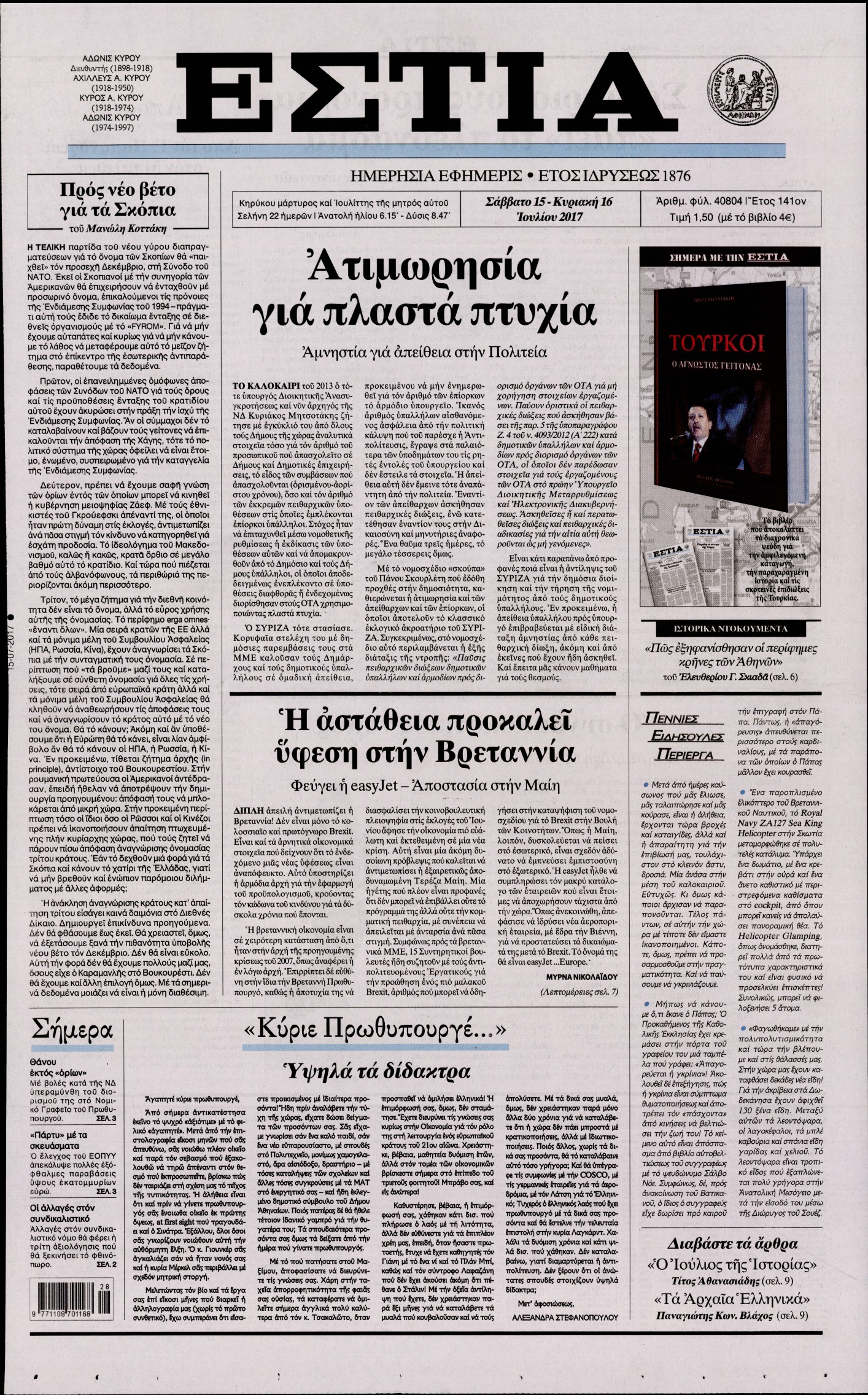 Εξώφυλο εφημερίδας ΕΣΤΙΑ 2017-07-15