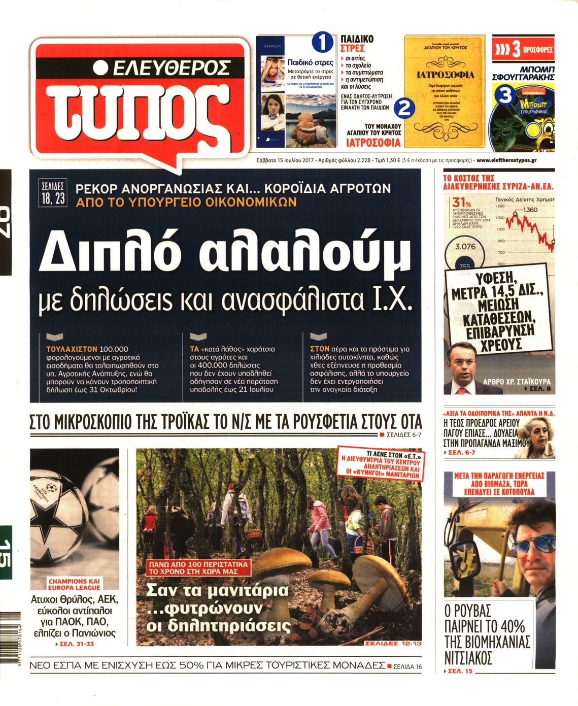Εξώφυλο εφημερίδας ΕΛΕΥΘΕΡΟΣ ΤΥΠΟΣ 2017-07-15