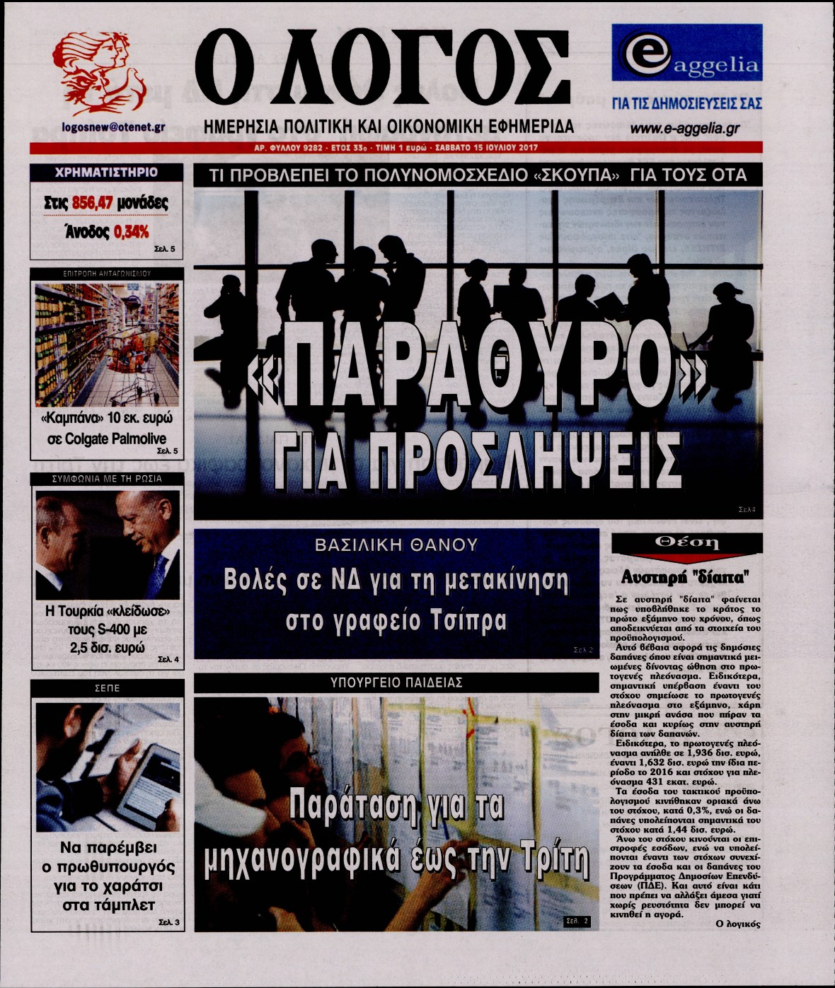 Εξώφυλο εφημερίδας Ο ΛΟΓΟΣ 2017-07-15
