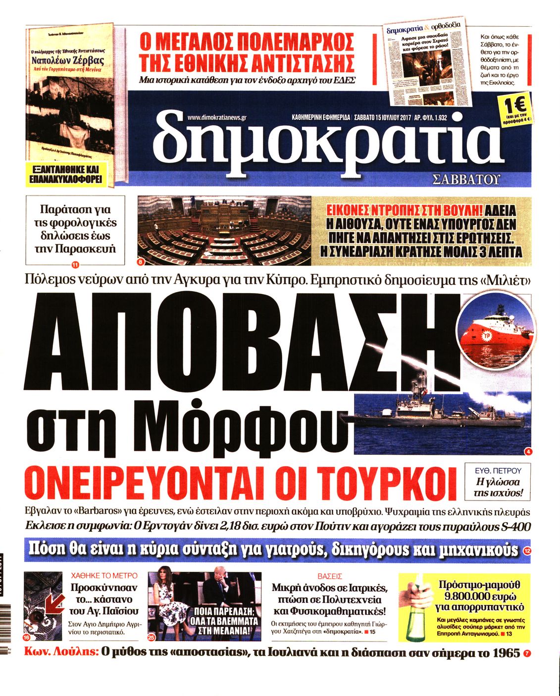 Εξώφυλο εφημερίδας ΔΗΜΟΚΡΑΤΙΑ Fri, 14 Jul 2017 21:00:00 GMT