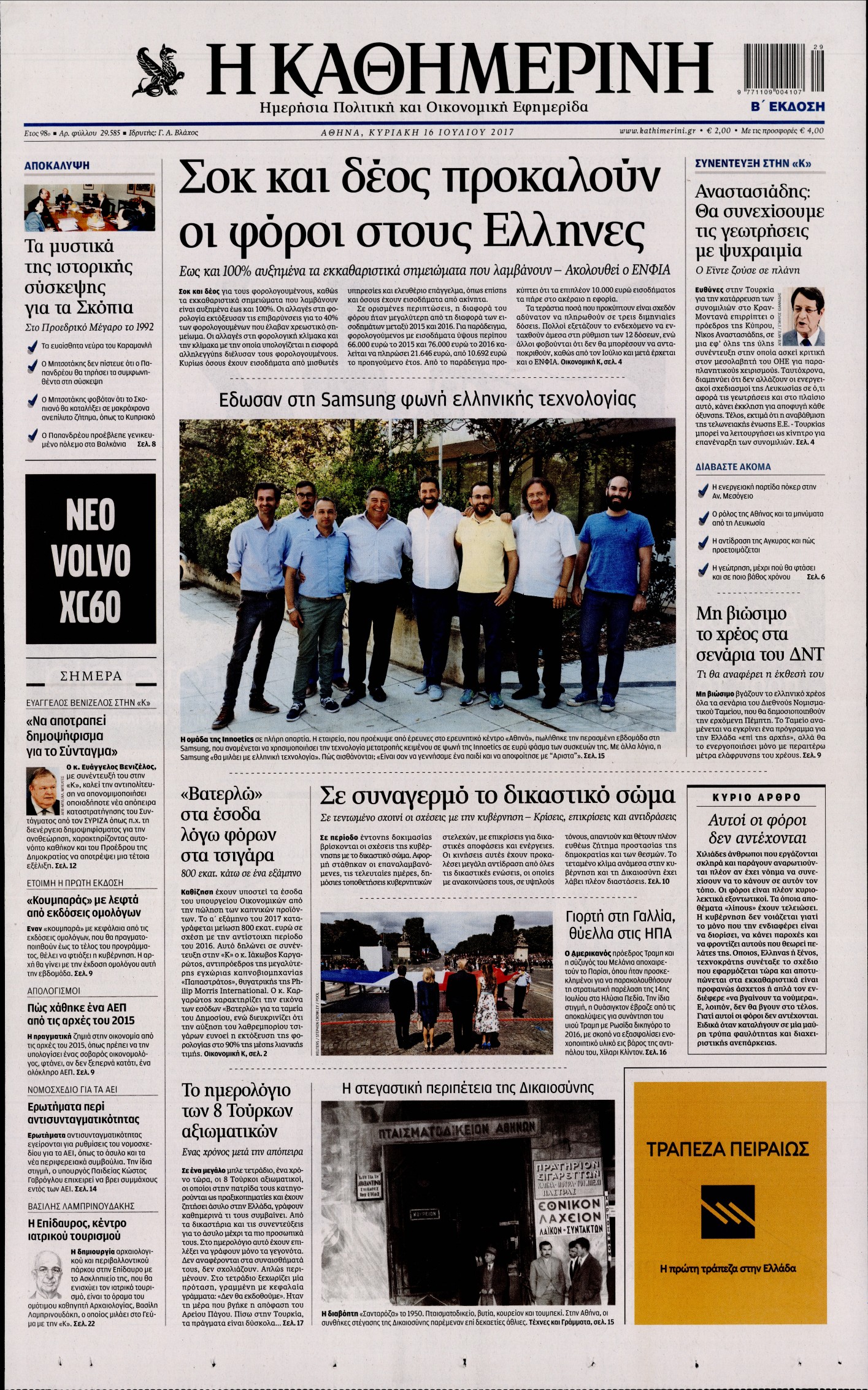 Εξώφυλο εφημερίδας ΚΑΘΗΜΕΡΙΝΗ 2017-07-16