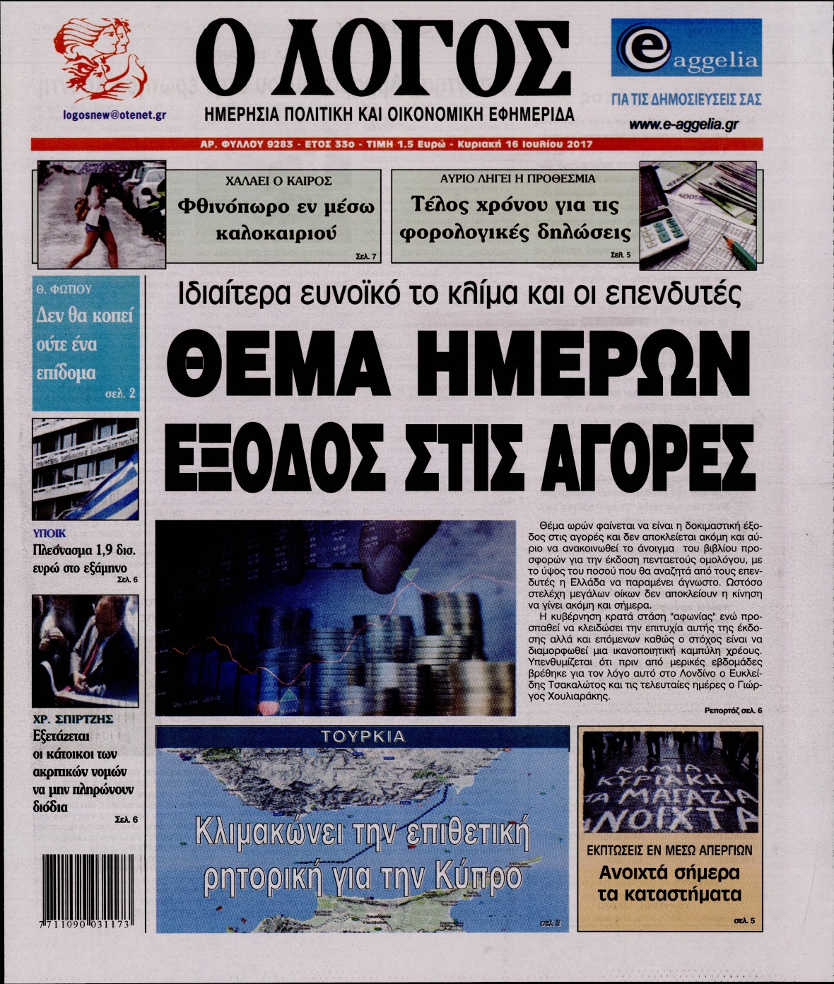 Εξώφυλο εφημερίδας Ο ΛΟΓΟΣ 2017-07-16
