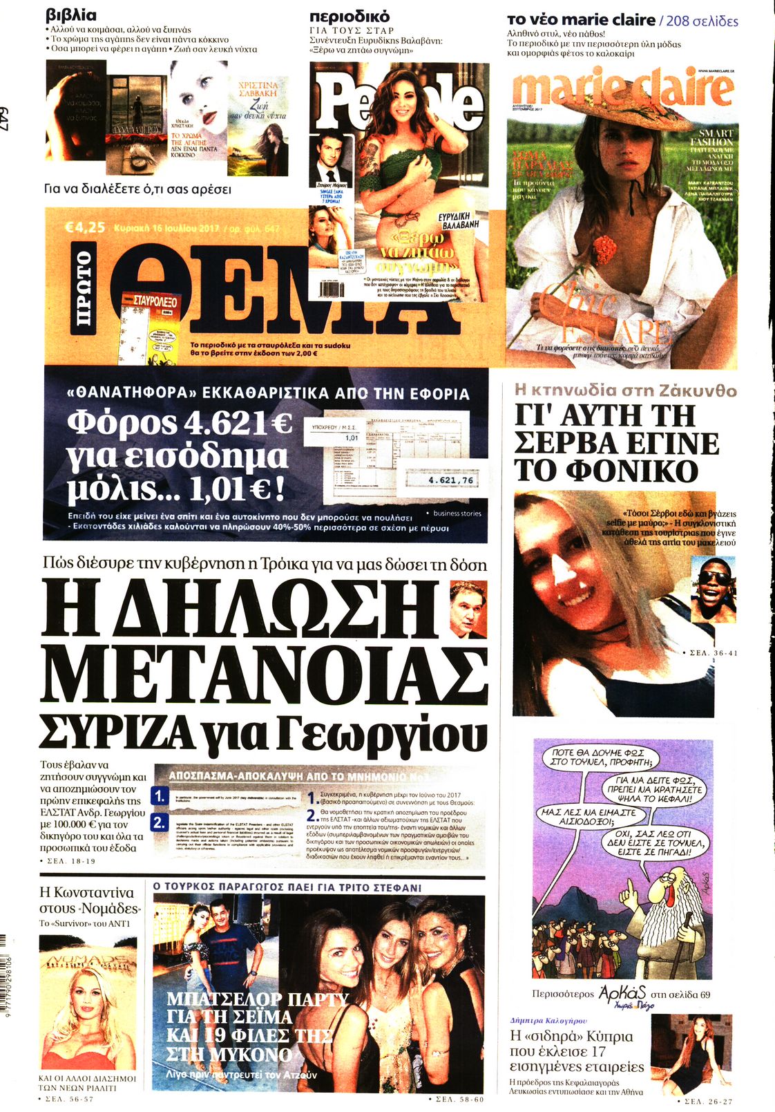 Εξώφυλο εφημερίδας ΠΡΩΤΟ ΘΕΜΑ 2017-07-16