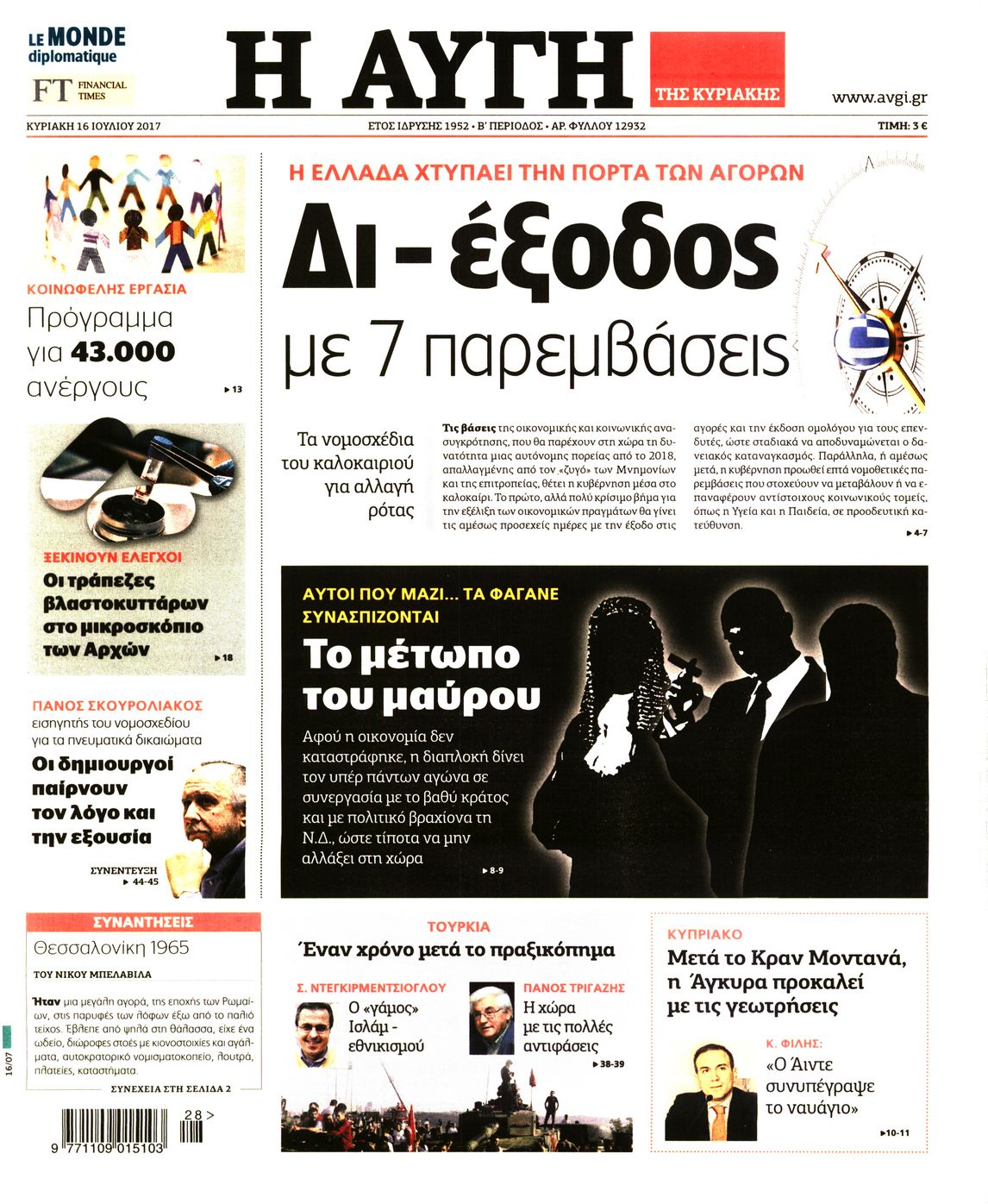 Εξώφυλο εφημερίδας ΑΥΓΗ 2017-07-16