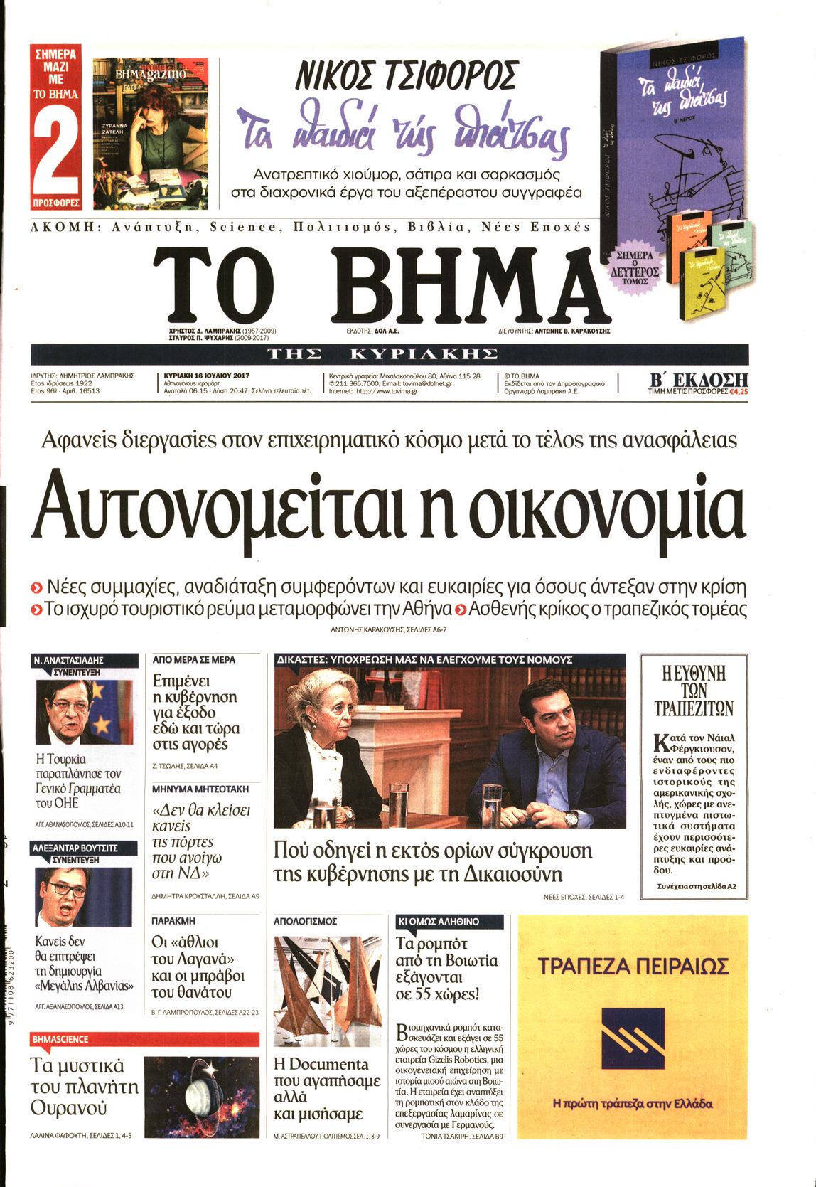 Εξώφυλο εφημερίδας ΤΟ ΒΗΜΑ 2017-07-16