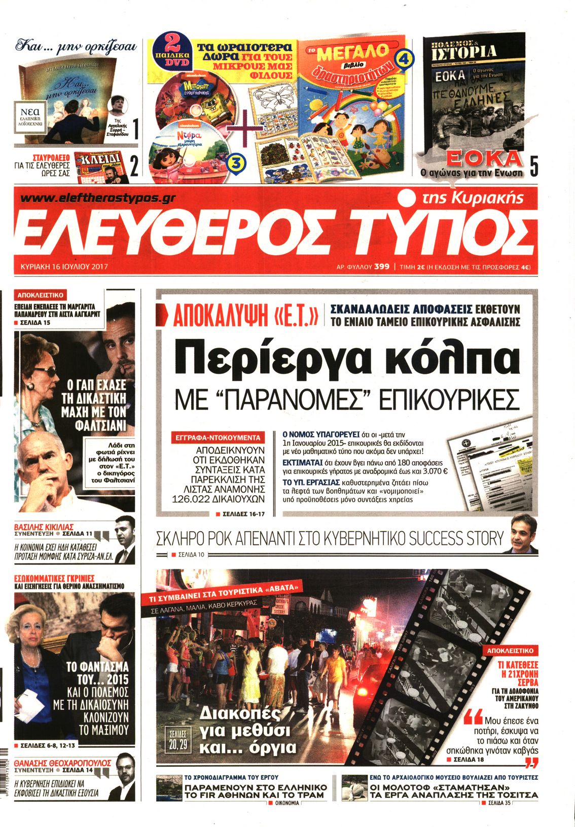 Εξώφυλο εφημερίδας ΕΛΕΥΘΕΡΟΣ ΤΥΠΟΣ 2017-07-16