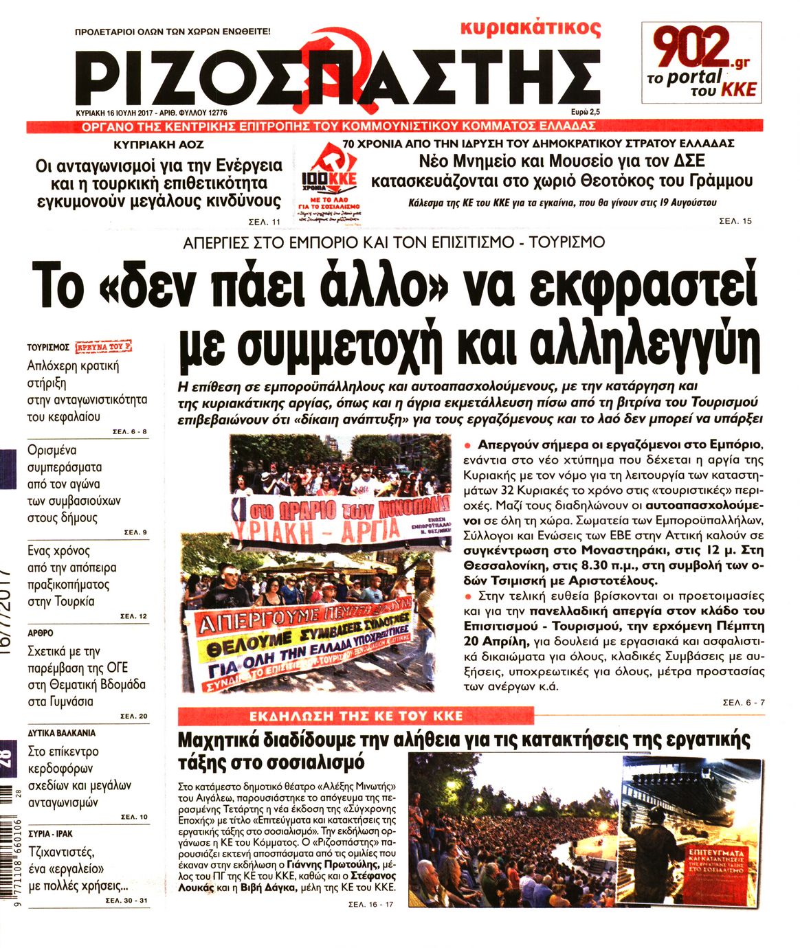 Εξώφυλο εφημερίδας ΡΙΖΟΣΠΑΣΤΗΣ 2017-07-16