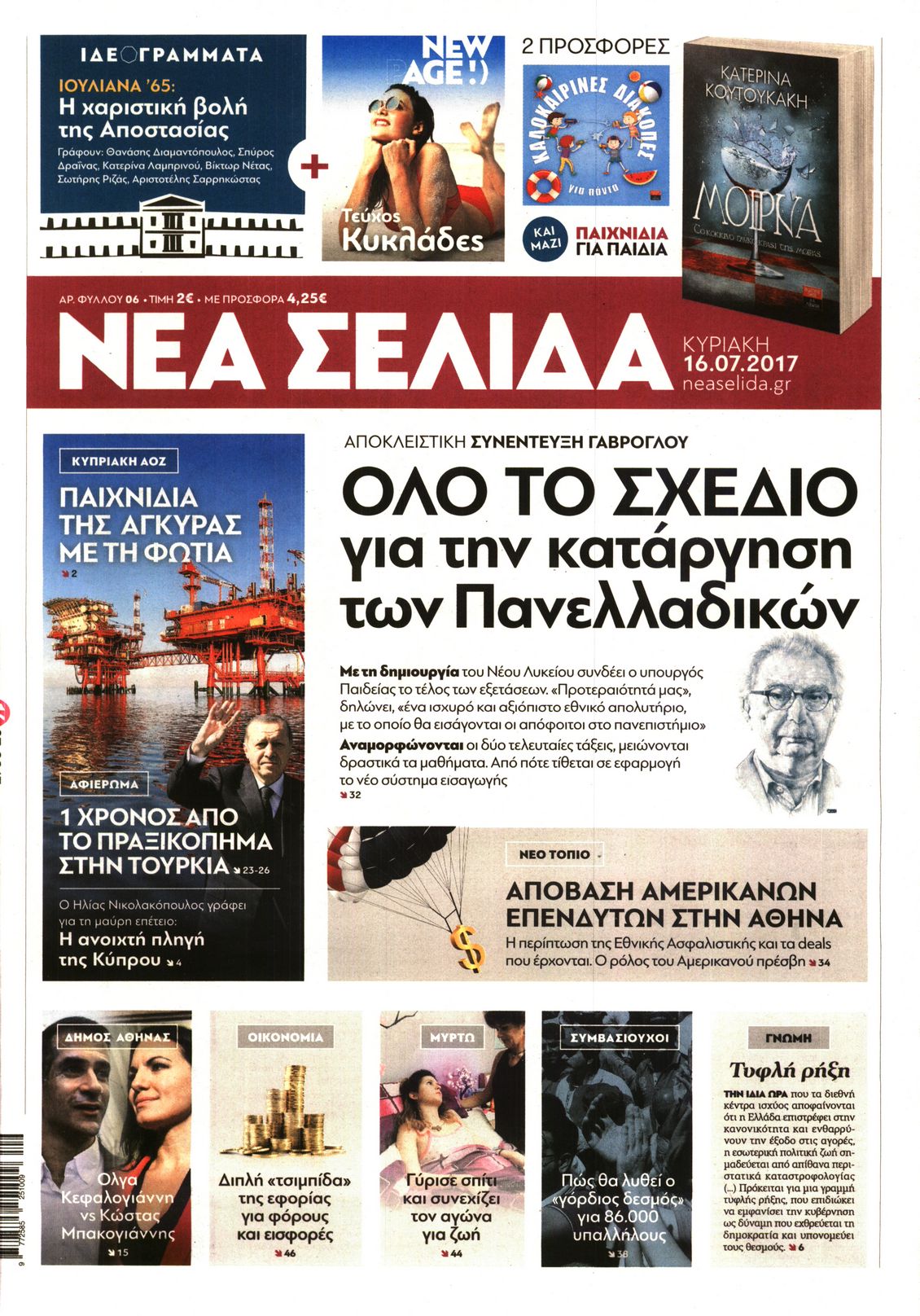 Εξώφυλο εφημερίδας ΝΕΑ ΣΕΛΙΔΑ 2017-07-16