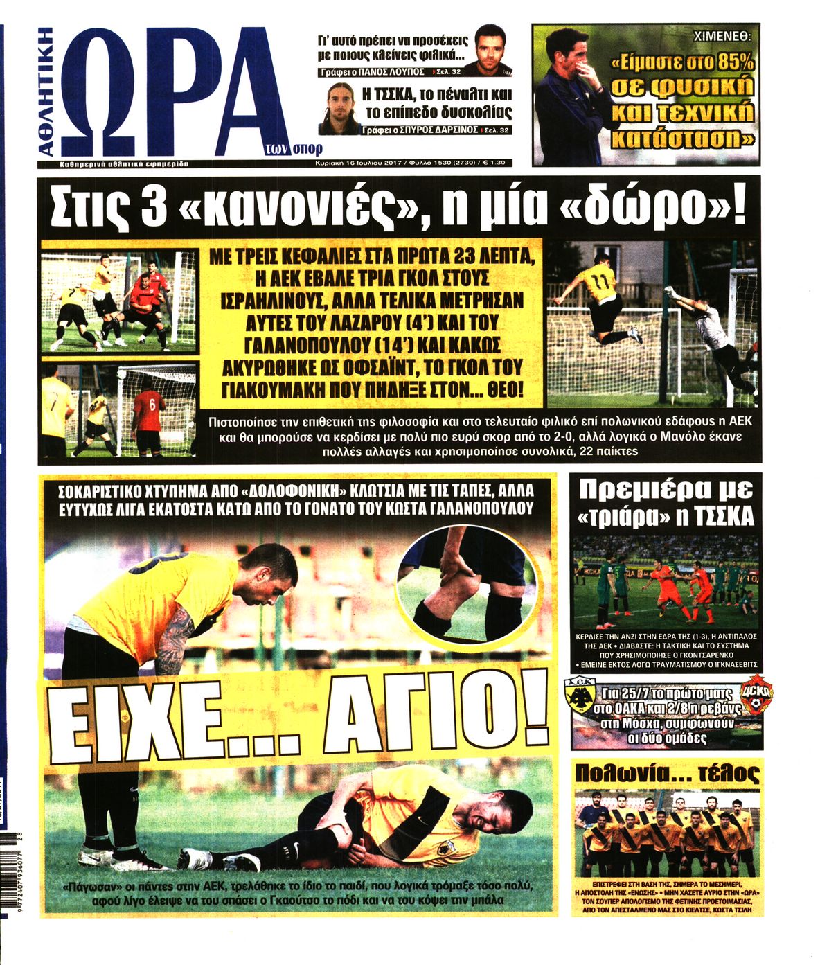 Εξώφυλο εφημερίδας ΩΡΑ ΓΙΑ ΣΠΟΡ 2017-07-16