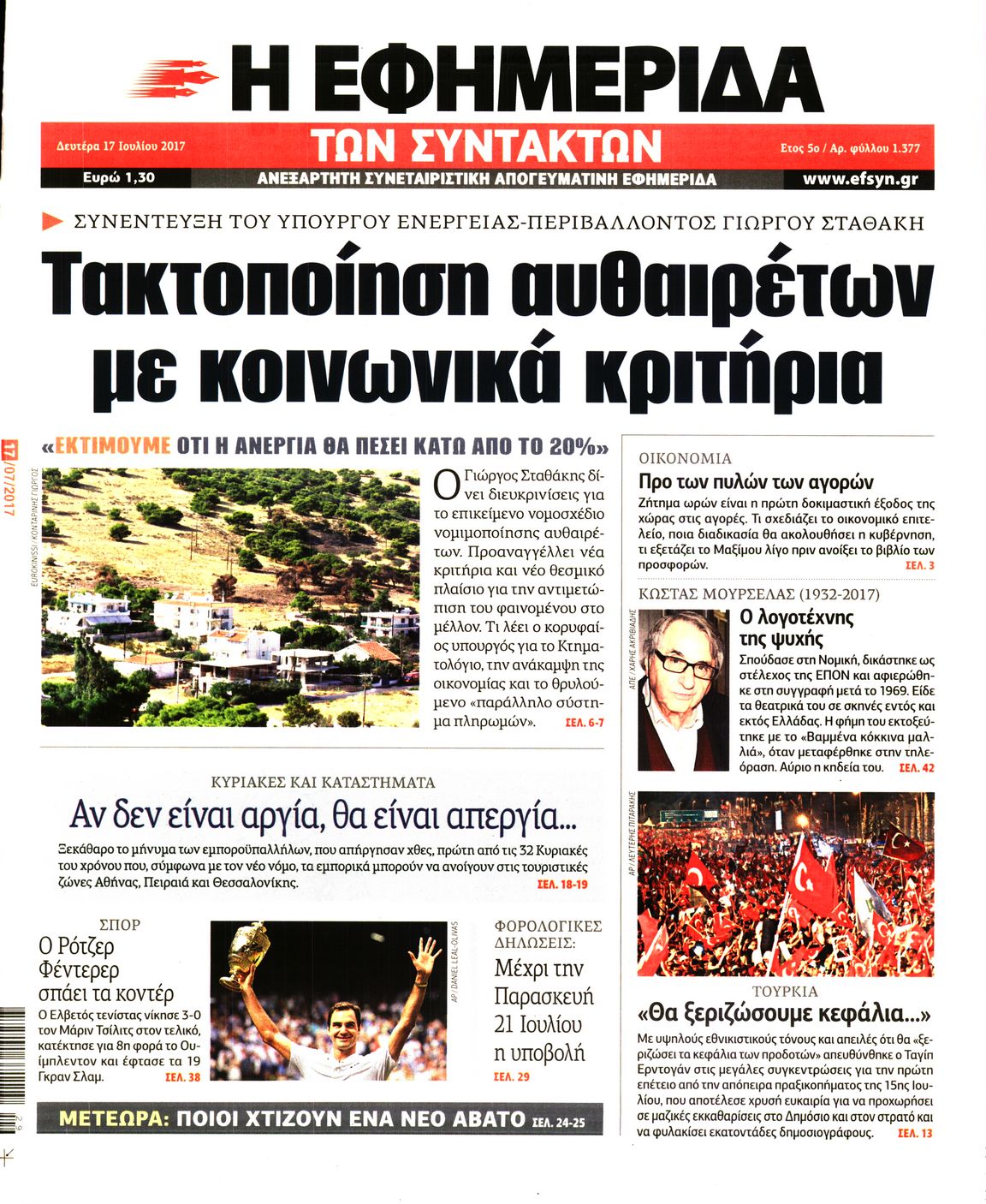 Εξώφυλο εφημερίδας ΤΩΝ ΣΥΝΤΑΚΤΩΝ 2017-07-17