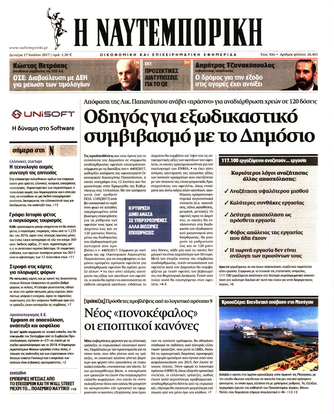 Εξώφυλο εφημερίδας ΝΑΥΤΕΜΠΟΡΙΚΗ 2017-07-17