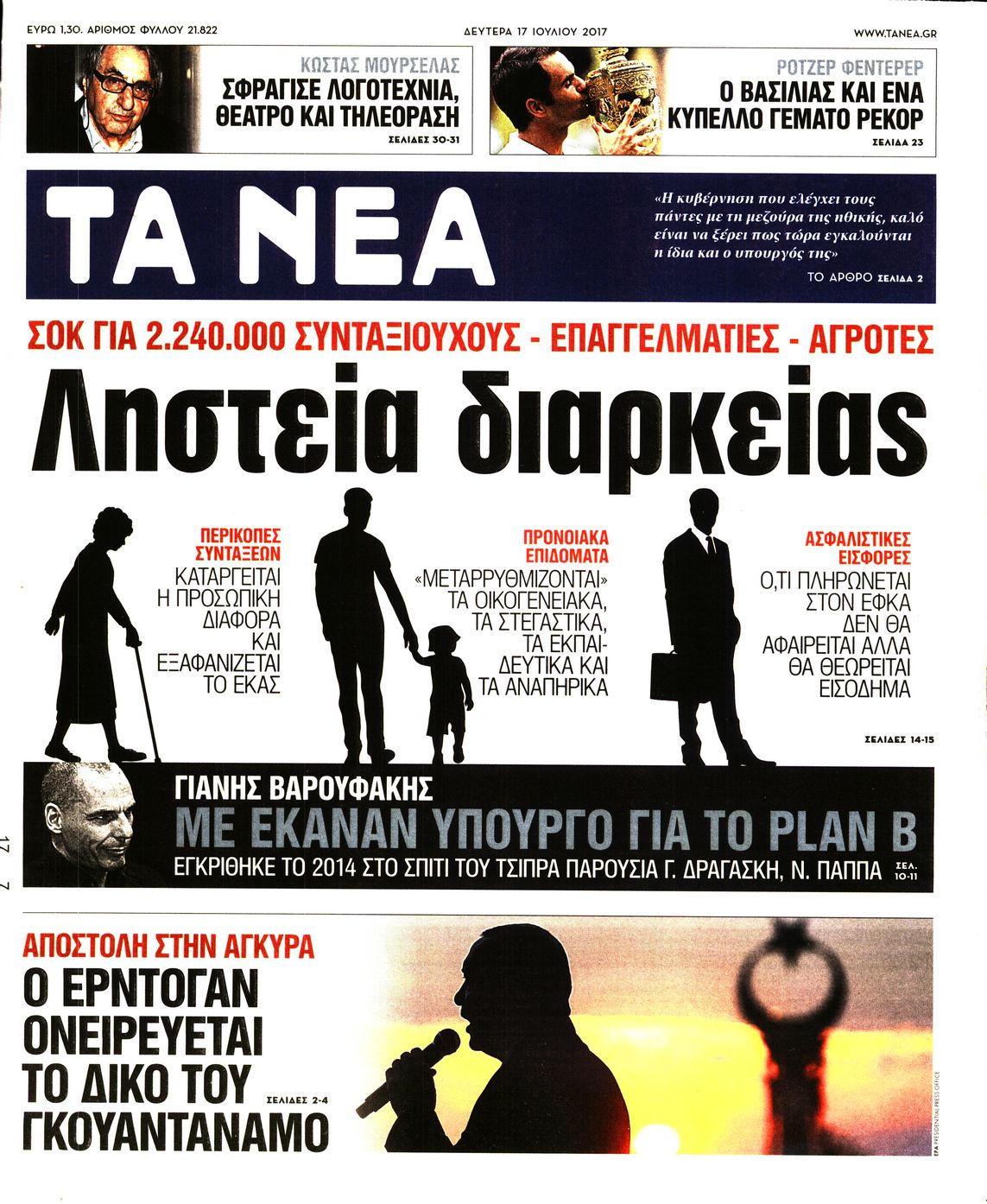 Εξώφυλο εφημερίδας ΤΑ ΝΕΑ 2017-07-17