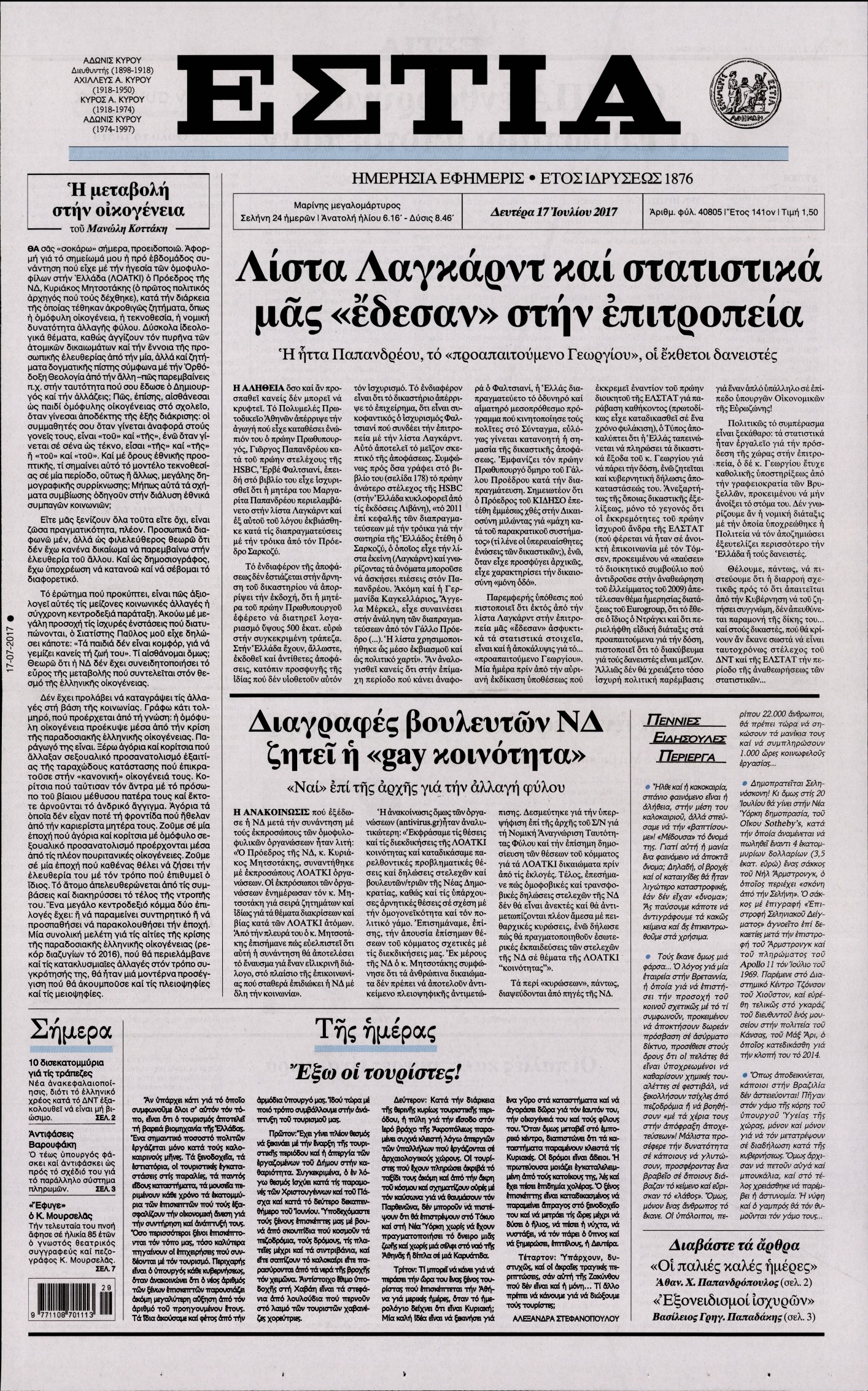 Εξώφυλο εφημερίδας ΕΣΤΙΑ 2017-07-17