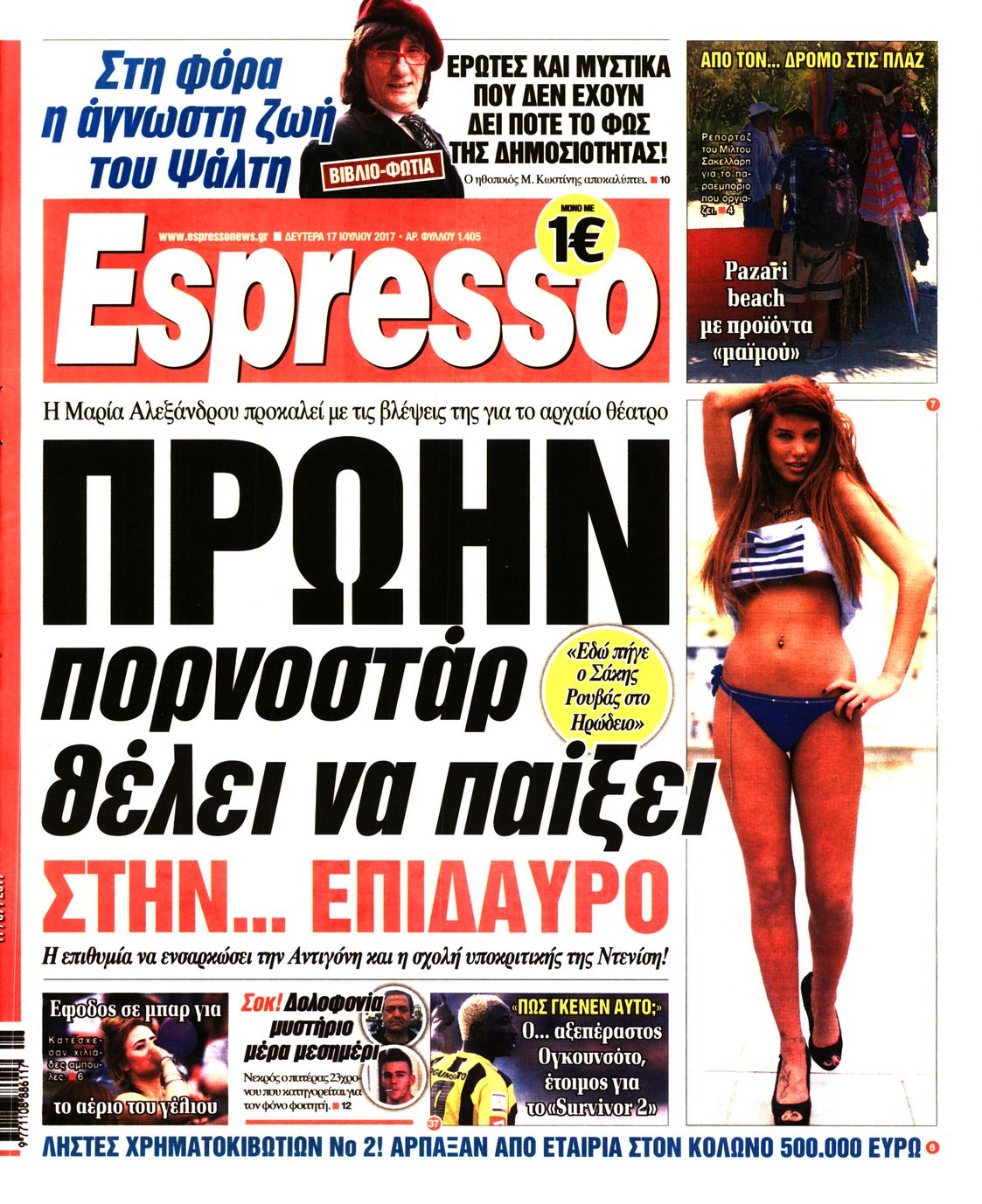 Εξώφυλο εφημερίδας ESPRESSO 2017-07-17