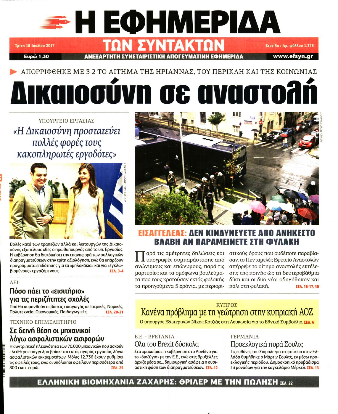 Εξώφυλο εφημερίδας ΤΩΝ ΣΥΝΤΑΚΤΩΝ 2017-07-18