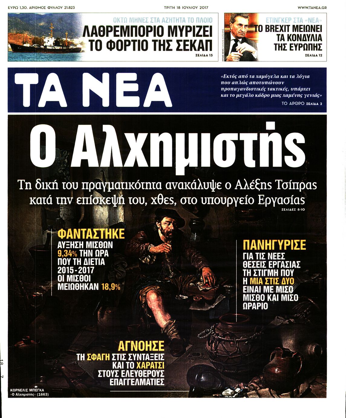 Εξώφυλο εφημερίδας ΤΑ ΝΕΑ 2017-07-18
