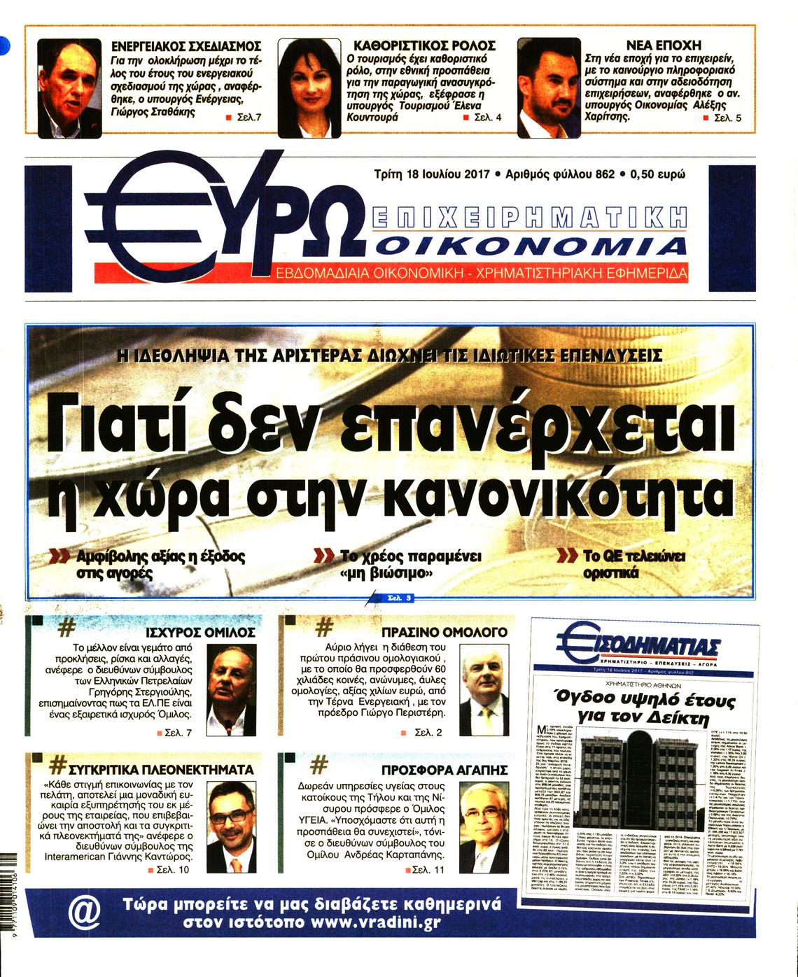 Εξώφυλο εφημερίδας ΕΥΡΩΟΙΚΟΝΟΜΙΑ 2017-07-18