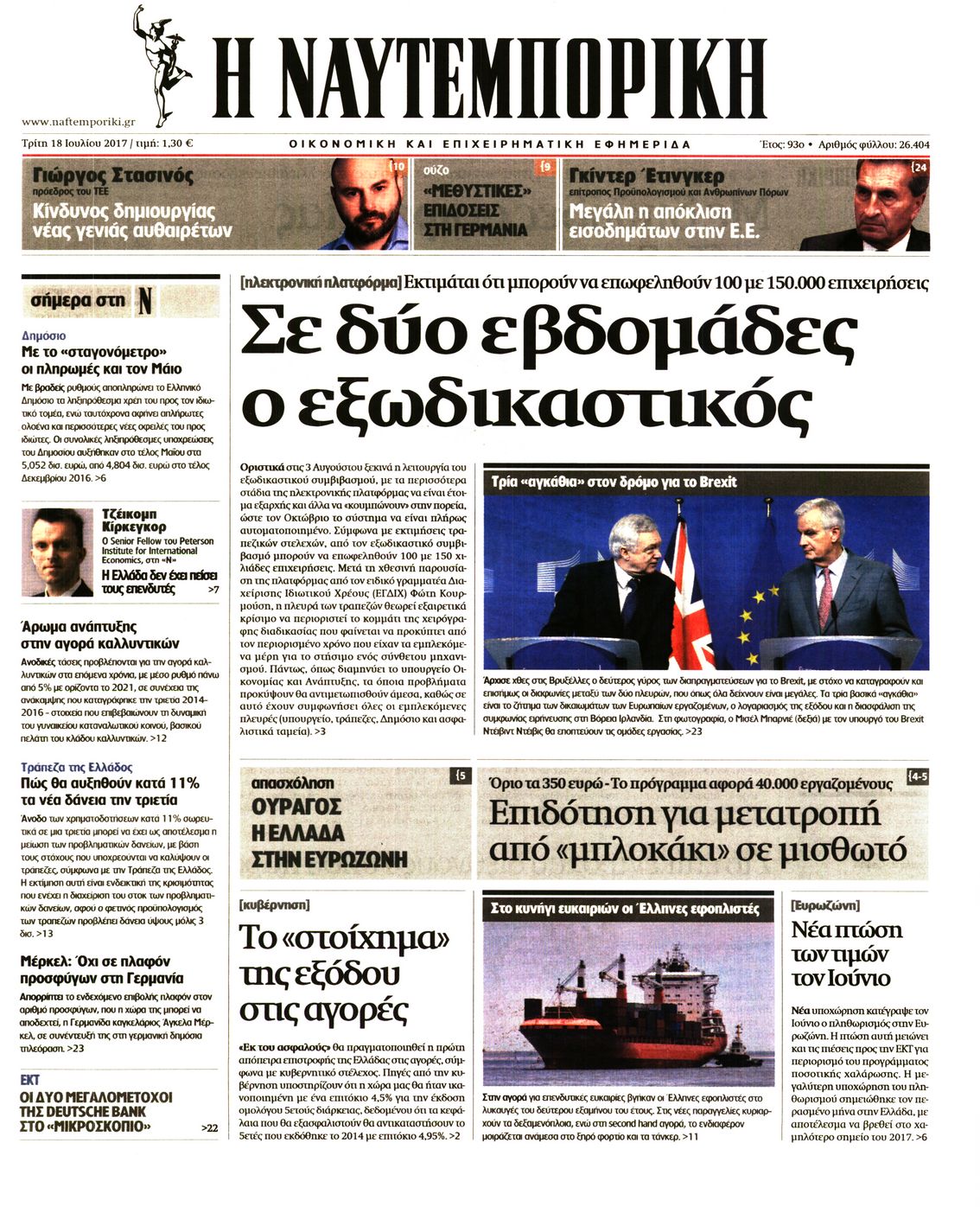 Εξώφυλο εφημερίδας ΝΑΥΤΕΜΠΟΡΙΚΗ 2017-07-18