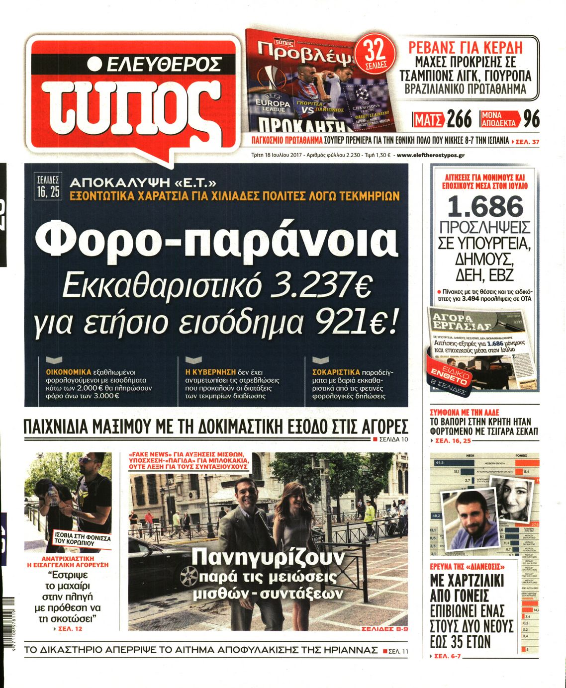 Εξώφυλο εφημερίδας ΕΛΕΥΘΕΡΟΣ ΤΥΠΟΣ 2017-07-18