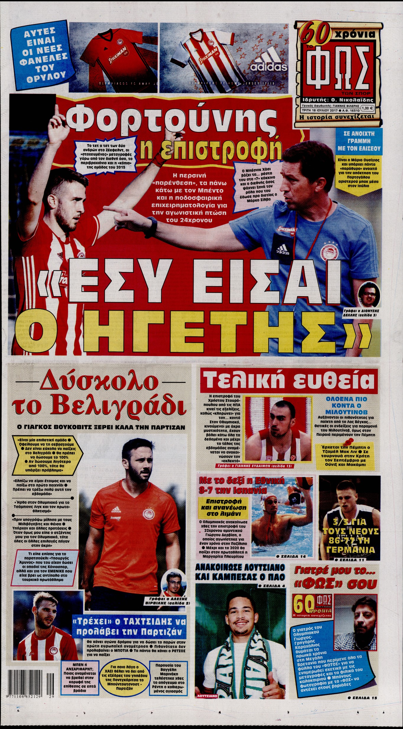 Εξώφυλο εφημερίδας ΦΩΣ ΤΩΝ ΣΠΟΡ 2017-07-18