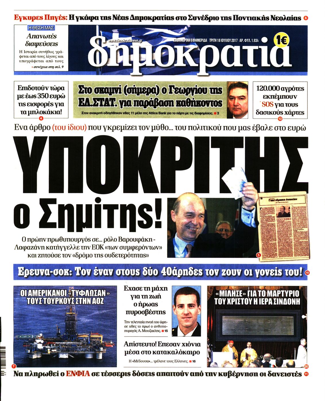 Εξώφυλο εφημερίδας ΔΗΜΟΚΡΑΤΙΑ Mon, 17 Jul 2017 21:00:00 GMT