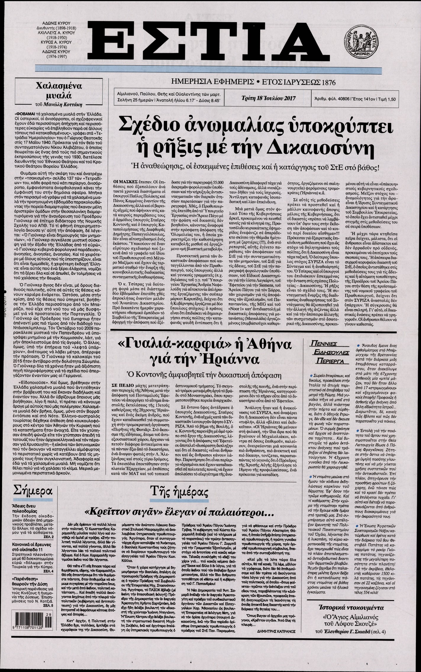 Εξώφυλο εφημερίδας ΕΣΤΙΑ 2017-07-18