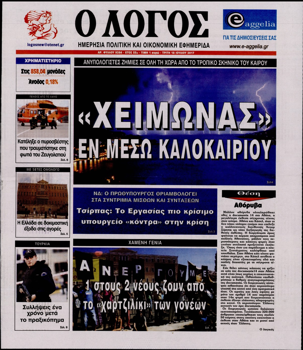 Εξώφυλο εφημερίδας Ο ΛΟΓΟΣ 2017-07-18