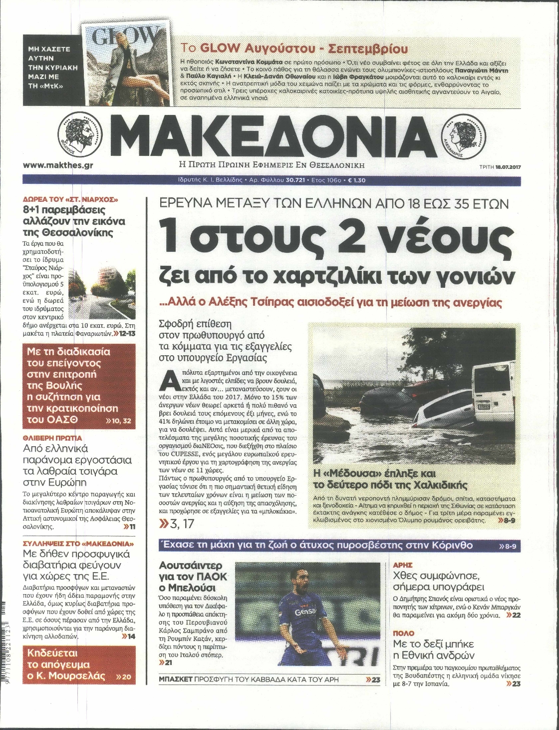 Εξώφυλο εφημερίδας ΜΑΚΕΔΟΝΙΑ 2017-07-18