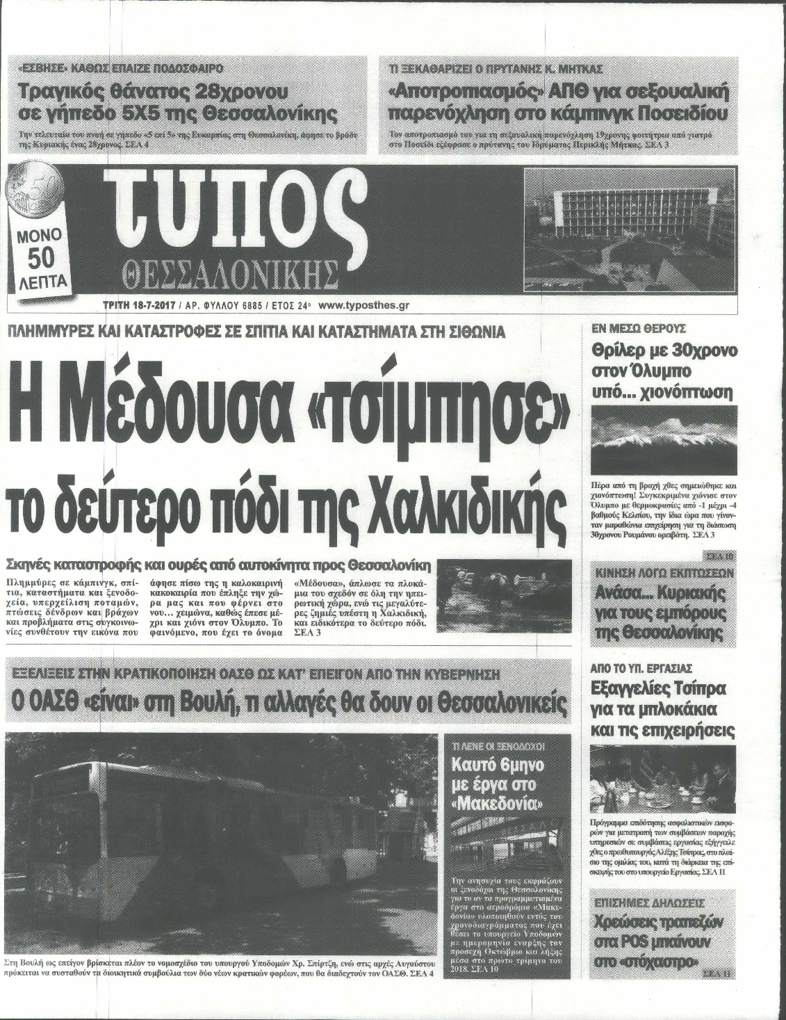 Εξώφυλο εφημερίδας ΤΥΠΟΣ ΘΕΣ/ΝΙΚΗΣ 2017-07-18