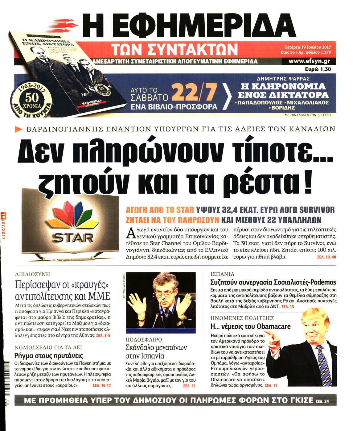 Εξώφυλο εφημερίδας ΤΩΝ ΣΥΝΤΑΚΤΩΝ 2017-07-19