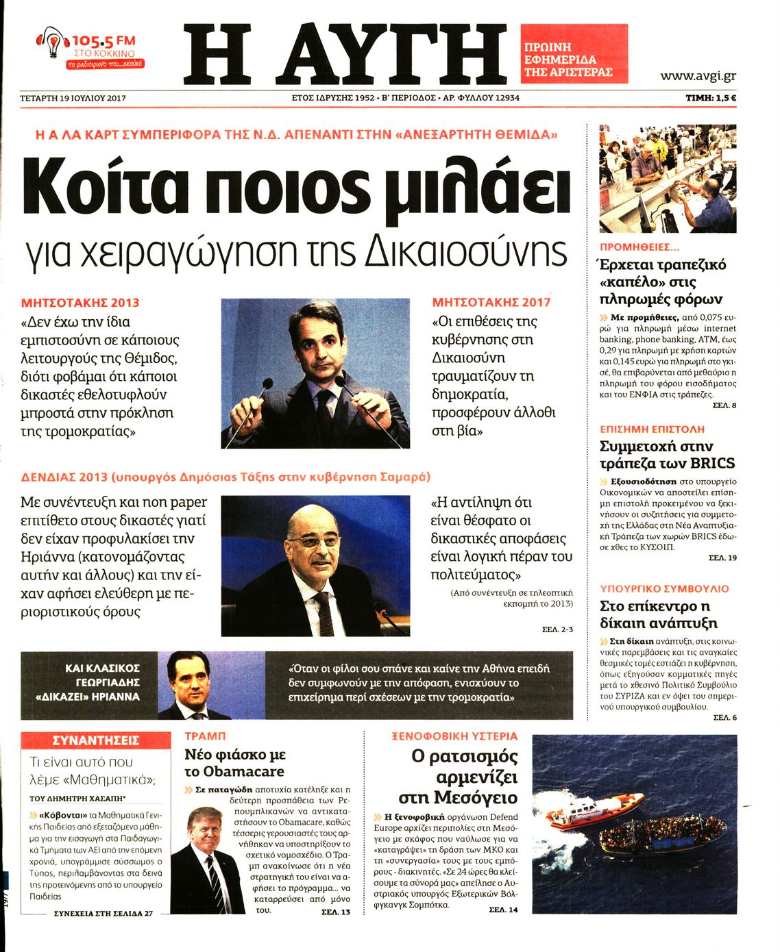 Εξώφυλο εφημερίδας ΑΥΓΗ 2017-07-19