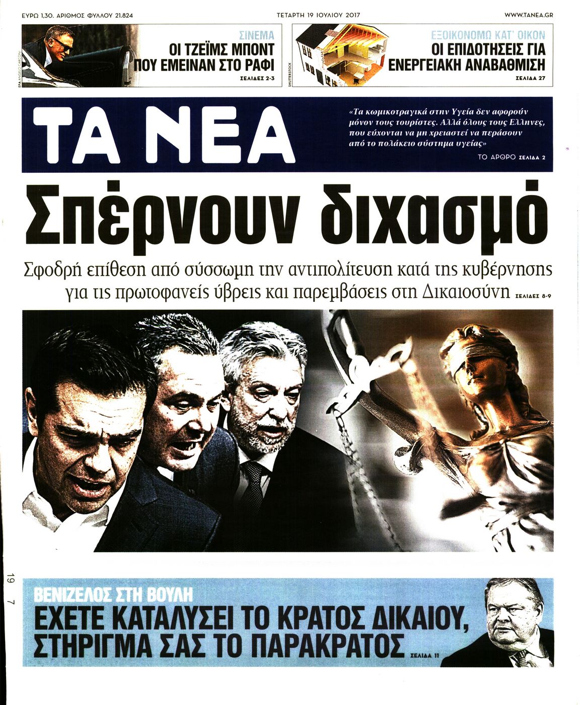 Εξώφυλο εφημερίδας ΤΑ ΝΕΑ 2017-07-19