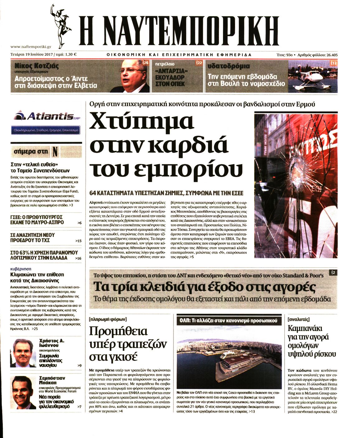 Εξώφυλο εφημερίδας ΝΑΥΤΕΜΠΟΡΙΚΗ 2017-07-19