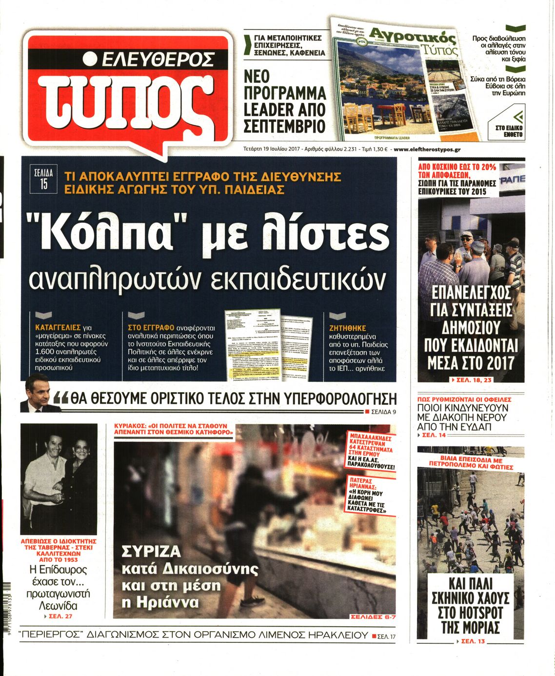 Εξώφυλο εφημερίδας ΕΛΕΥΘΕΡΟΣ ΤΥΠΟΣ Tue, 18 Jul 2017 21:00:00 GMT