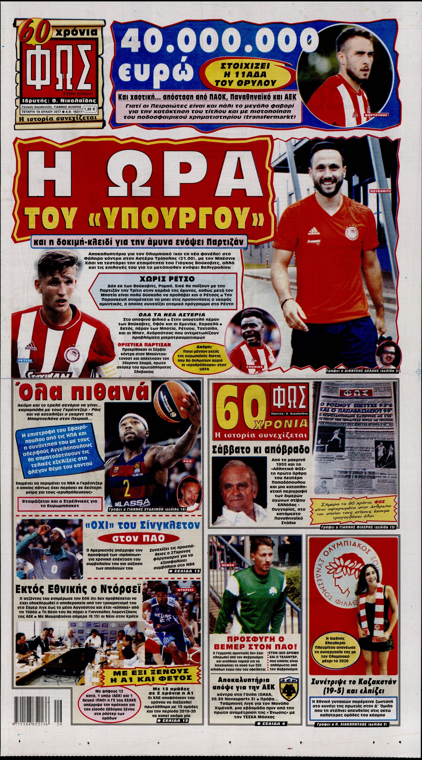 Εξώφυλο εφημερίδας ΦΩΣ ΤΩΝ ΣΠΟΡ 2017-07-19