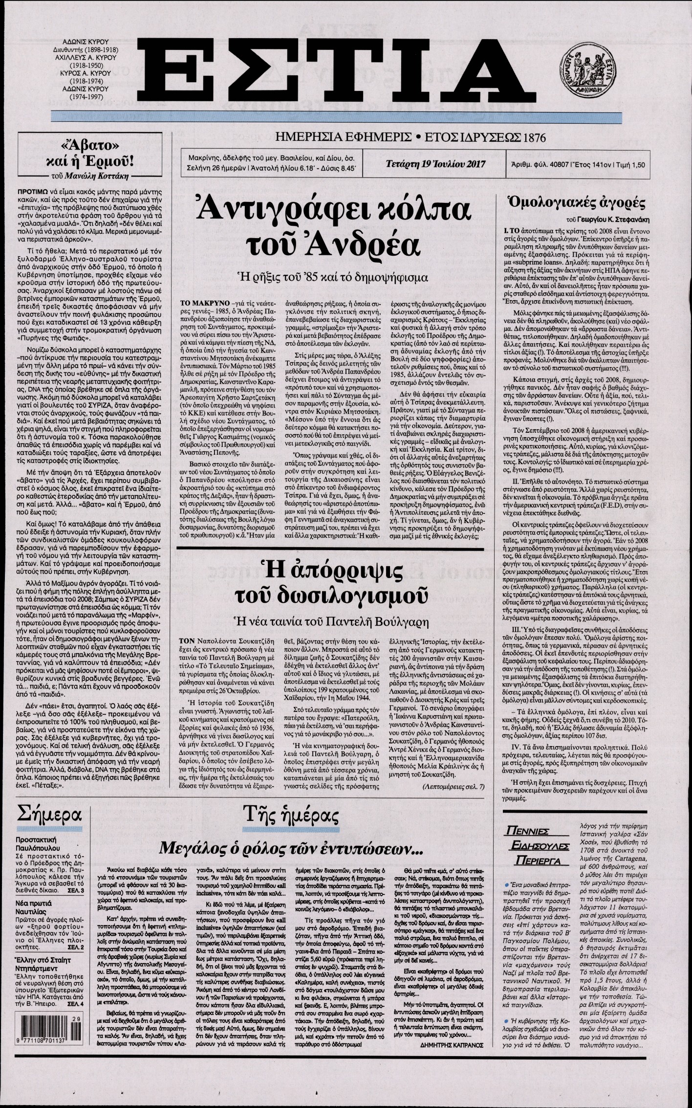Εξώφυλο εφημερίδας ΕΣΤΙΑ 2017-07-19