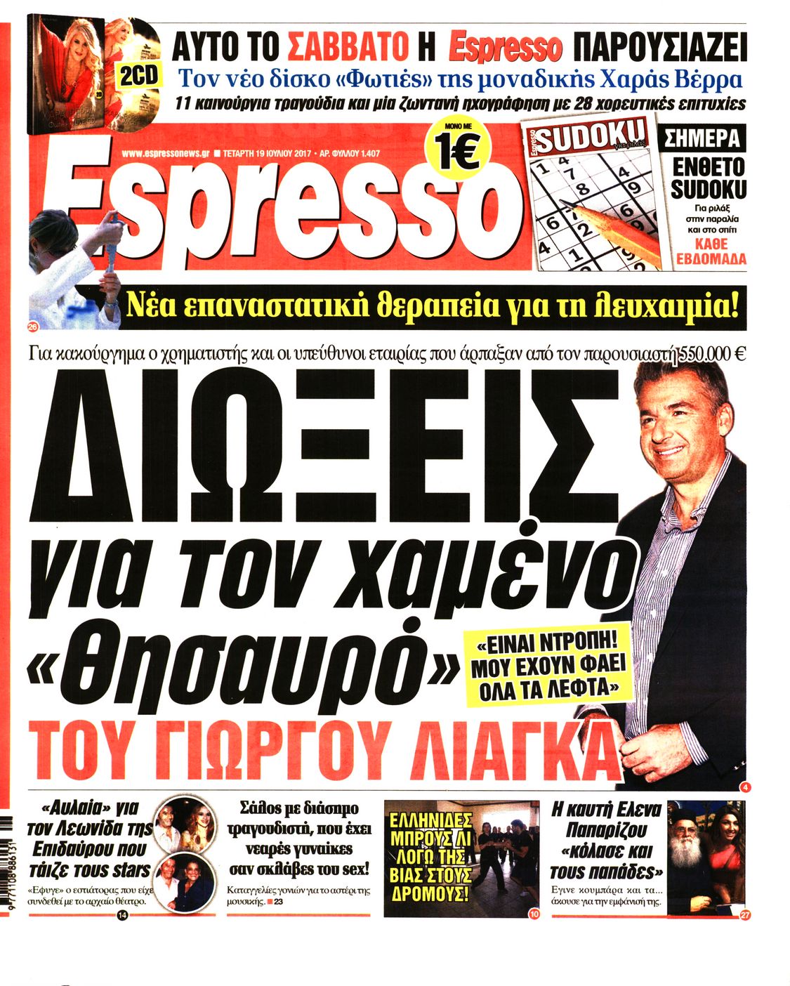 Εξώφυλο εφημερίδας ESPRESSO 2017-07-19