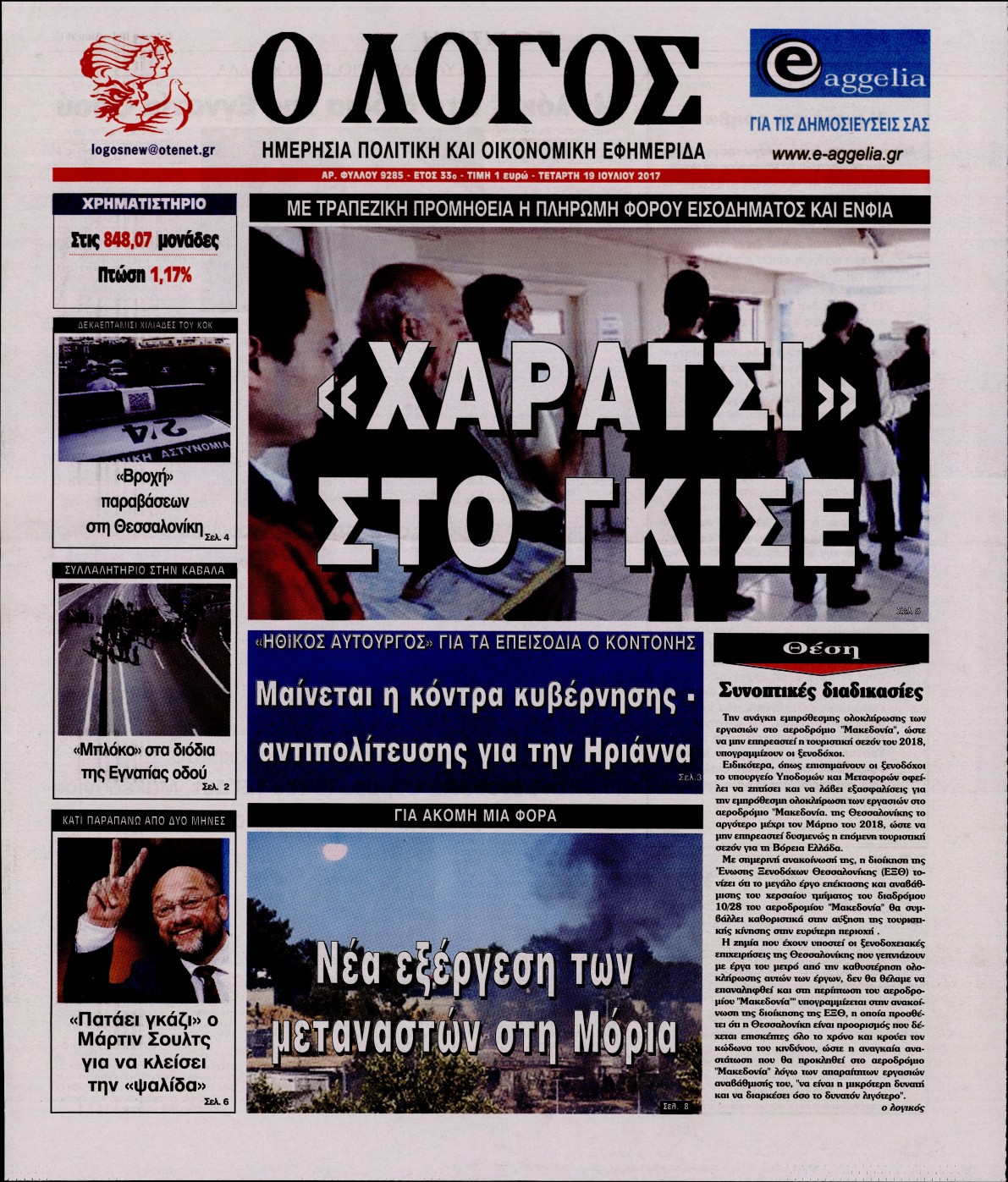 Εξώφυλο εφημερίδας Ο ΛΟΓΟΣ 2017-07-19