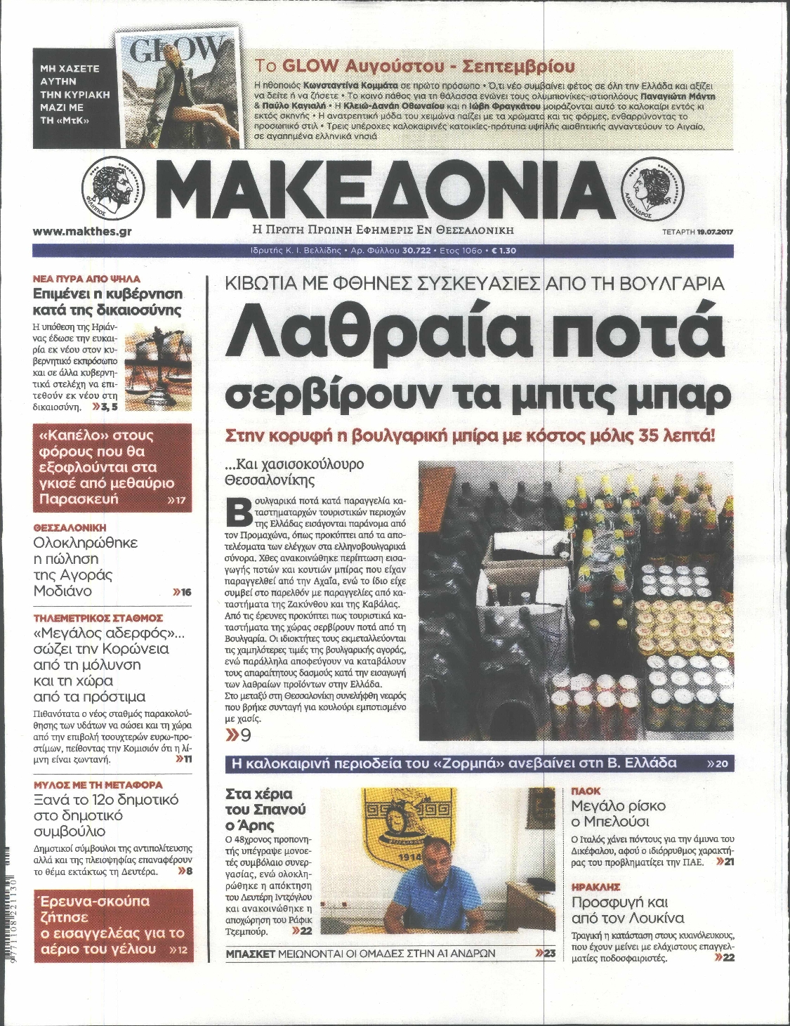 Εξώφυλο εφημερίδας ΜΑΚΕΔΟΝΙΑ 2017-07-19