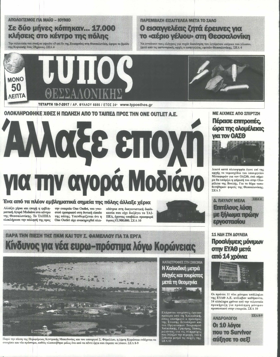 Εξώφυλο εφημερίδας ΤΥΠΟΣ ΘΕΣ/ΝΙΚΗΣ 2017-07-19