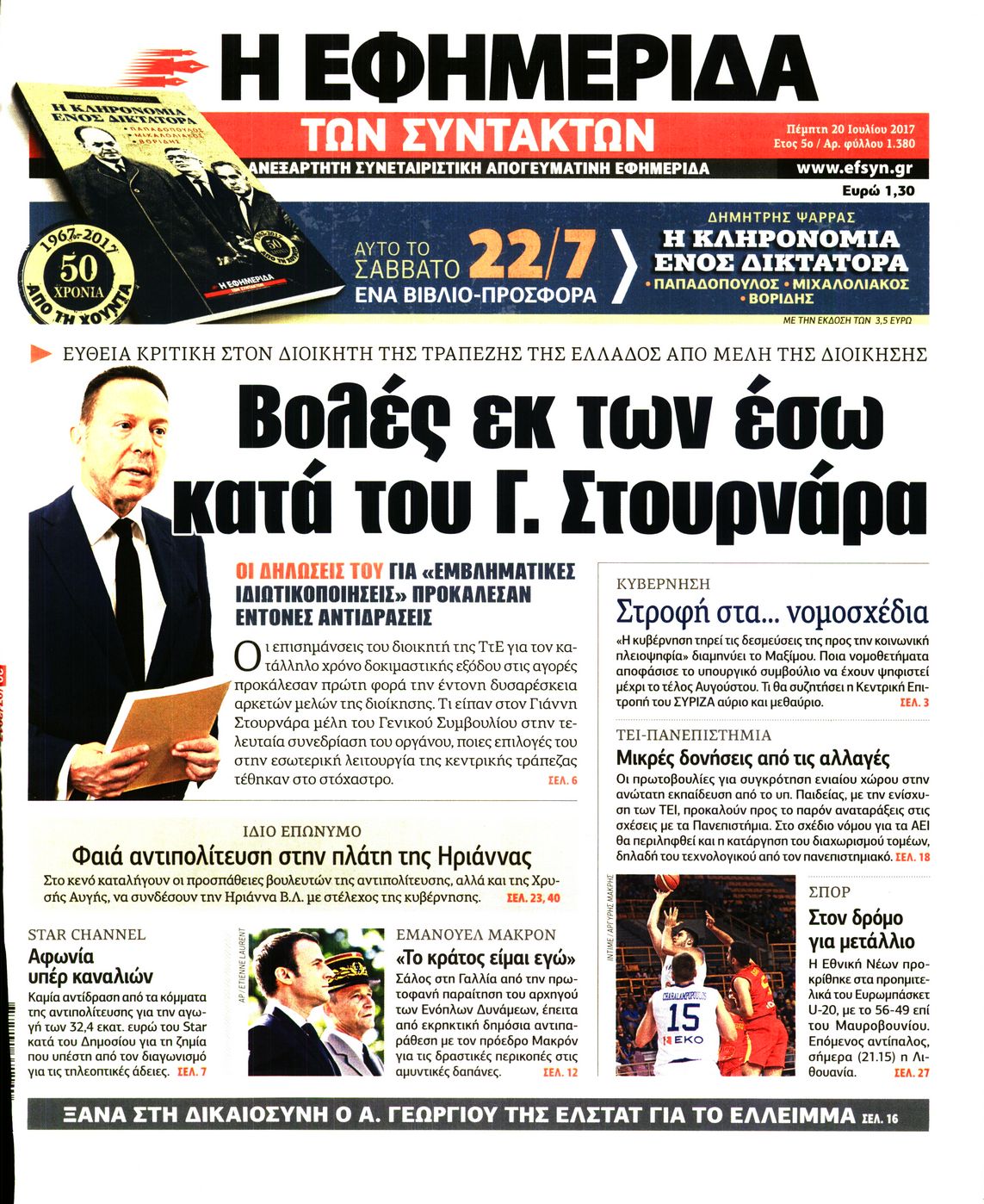 Εξώφυλο εφημερίδας ΤΩΝ ΣΥΝΤΑΚΤΩΝ 2017-07-20