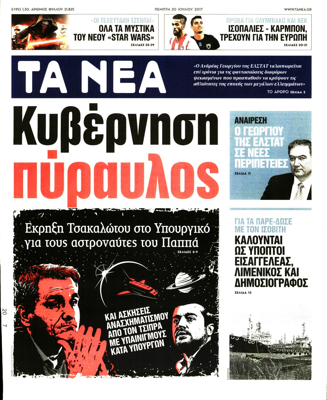 Εξώφυλο εφημερίδας ΤΑ ΝΕΑ 2017-07-20