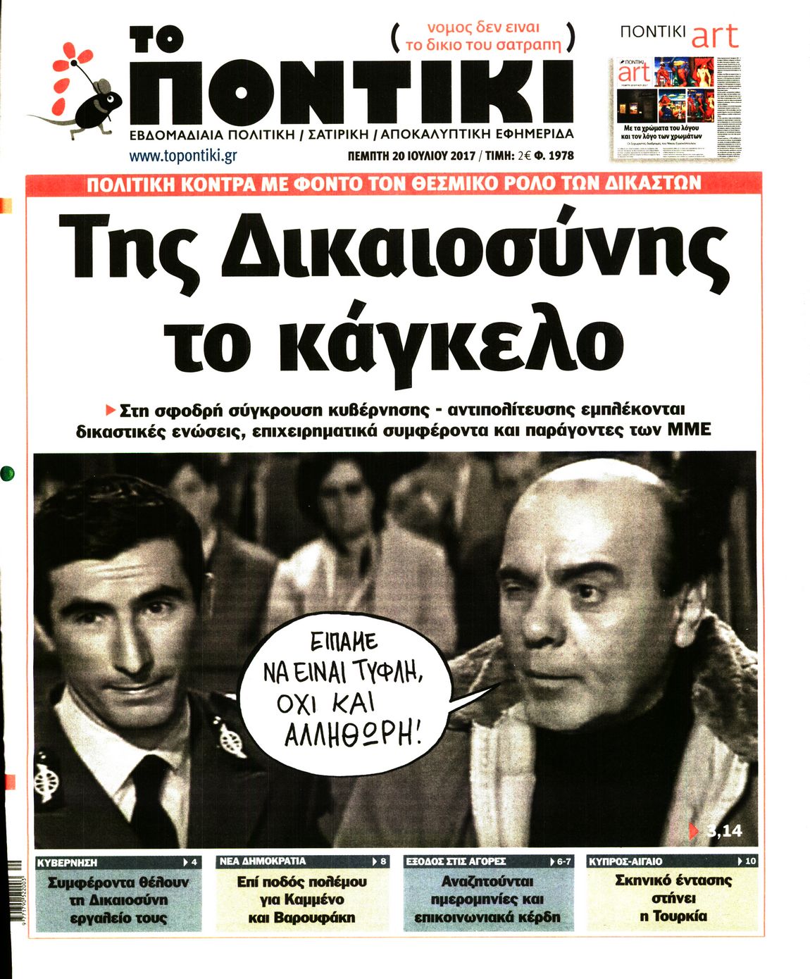 Εξώφυλο εφημερίδας ΤΟ ΠΟΝΤΙΚΙ 2017-07-20