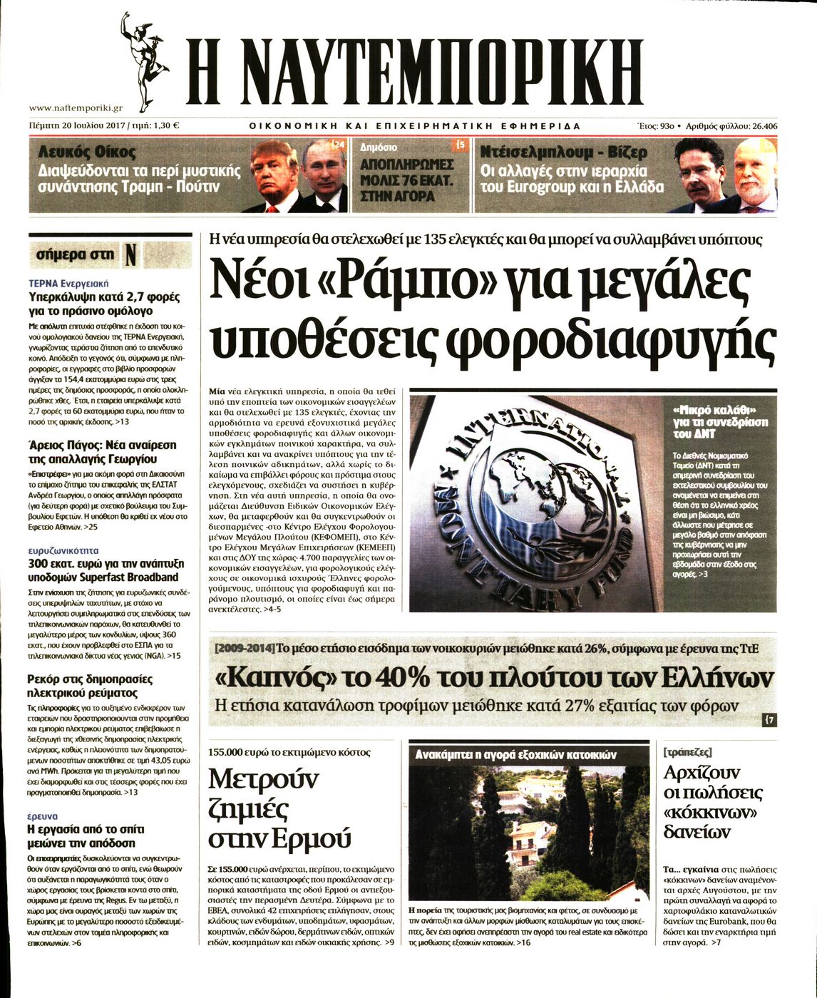 Εξώφυλο εφημερίδας ΝΑΥΤΕΜΠΟΡΙΚΗ 2017-07-20