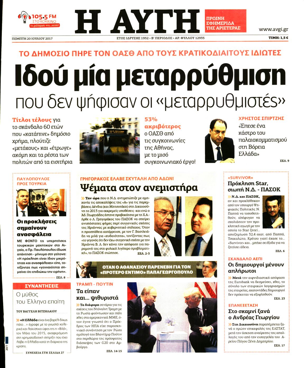 Εξώφυλο εφημερίδας ΑΥΓΗ 2017-07-20