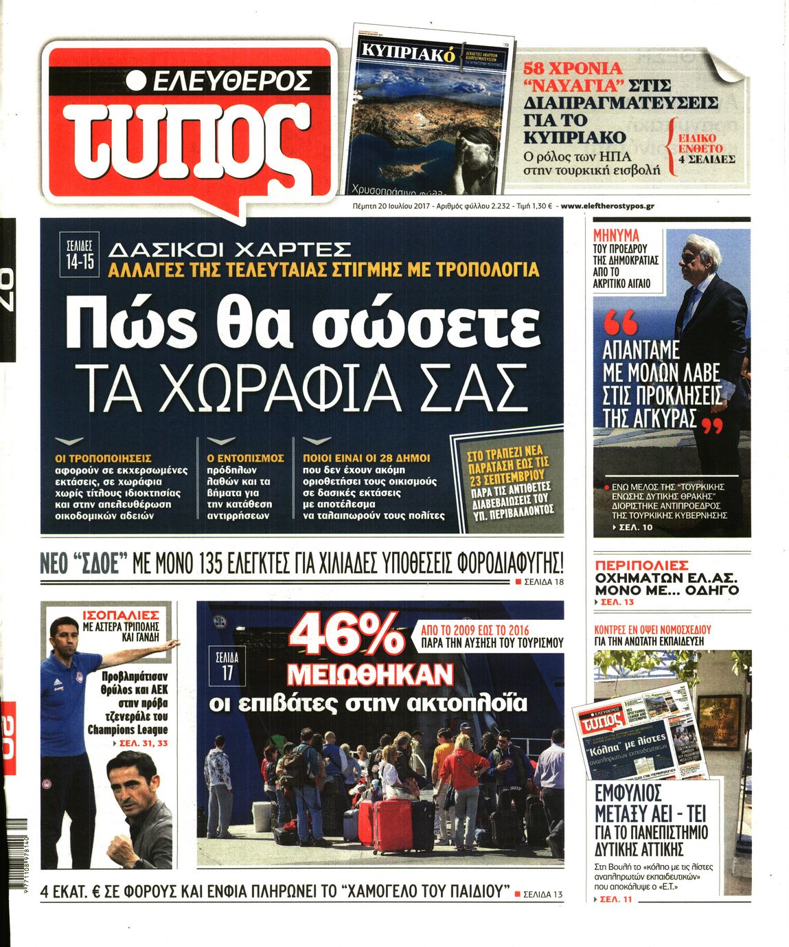 Εξώφυλο εφημερίδας ΕΛΕΥΘΕΡΟΣ ΤΥΠΟΣ 2017-07-20