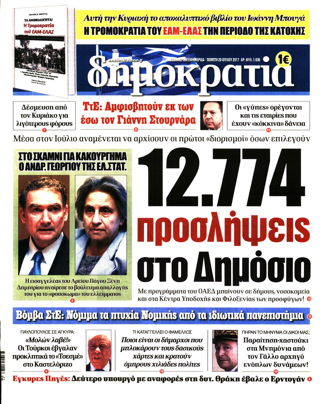 Εξώφυλο εφημερίδας ΔΗΜΟΚΡΑΤΙΑ 2017-07-20