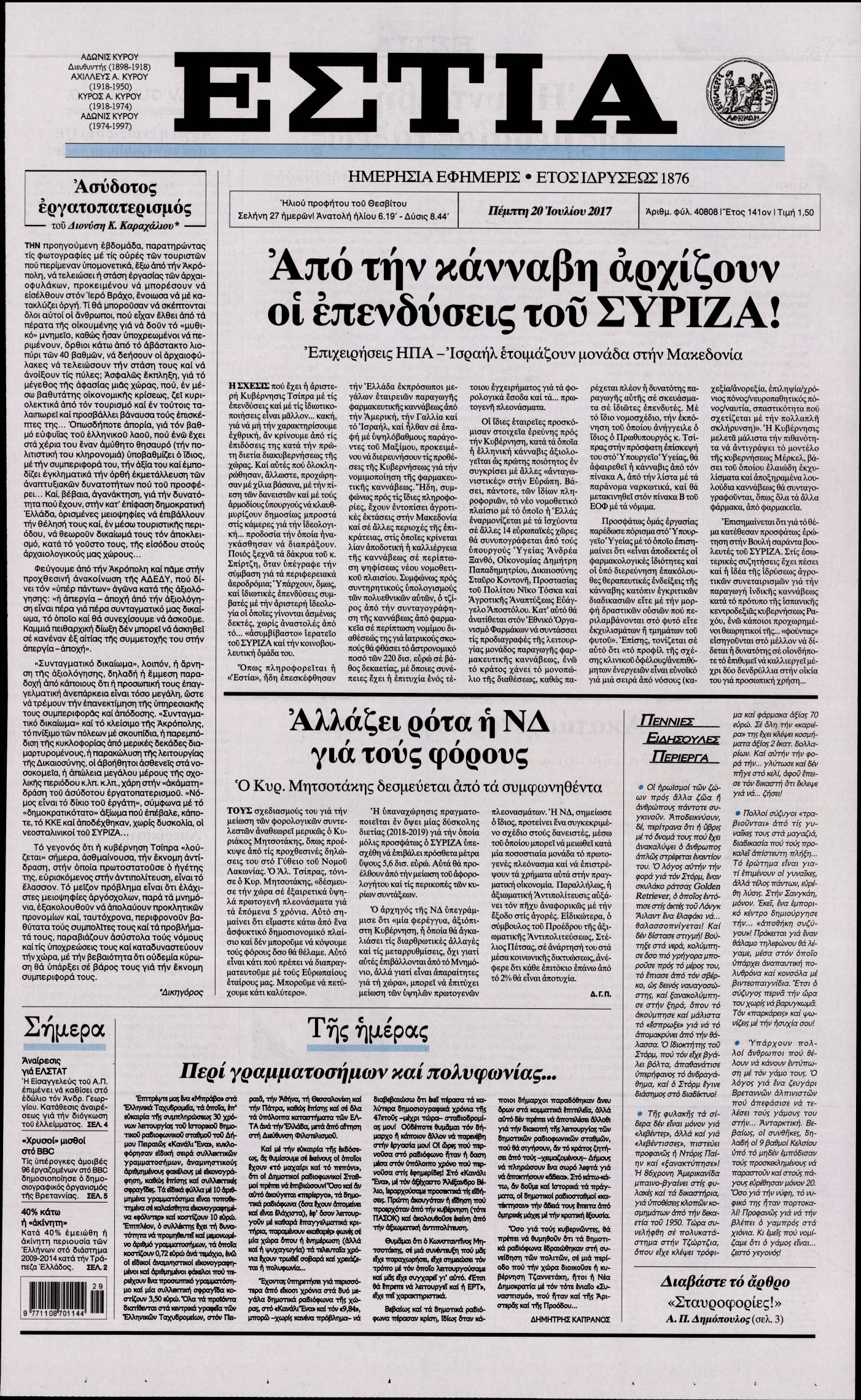 Εξώφυλο εφημερίδας ΕΣΤΙΑ 2017-07-20